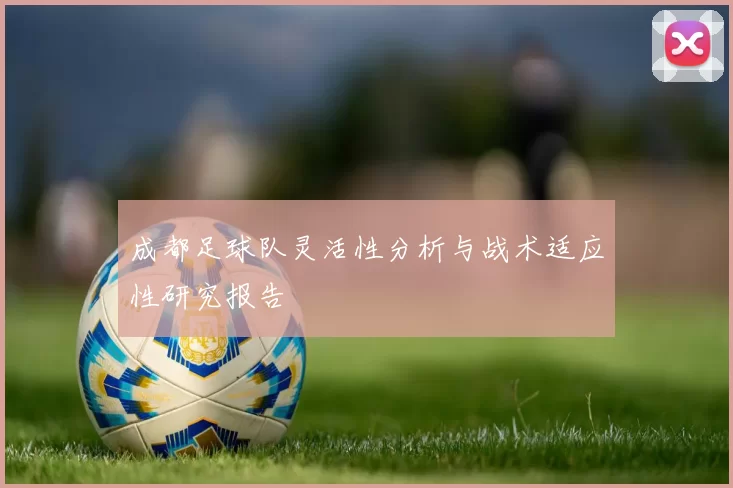 成都足球队灵活性分析与战术适应性研究报告