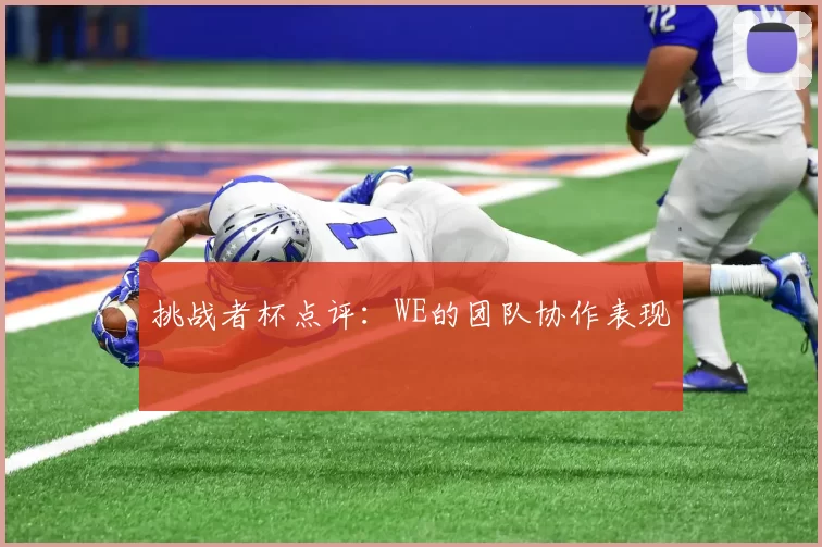 挑战者杯点评：WE的团队协作表现