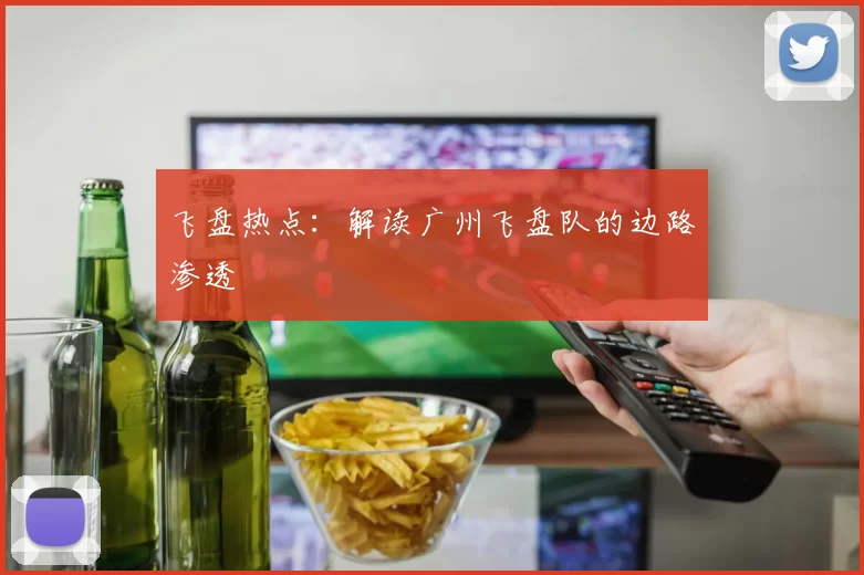 飞盘热点：解读广州飞盘队的边路渗透