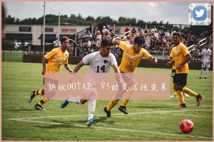 热议DOTA2：V5的灵活性变革